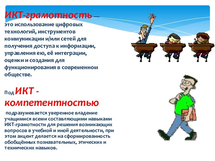 Под ИКТ - компетентностью подразумевается уверенное владение учащимися всеми составляющими