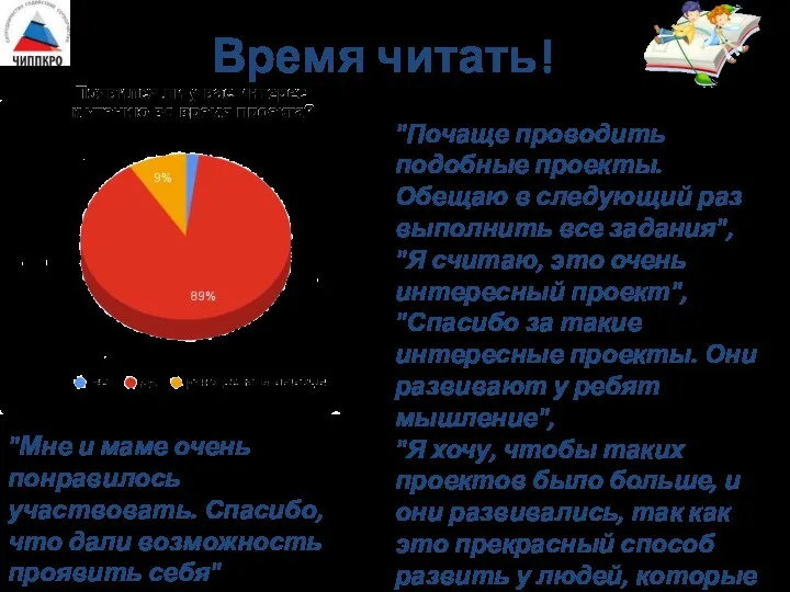 Время читать! "Почаще проводить подобные проекты. Обещаю в следующий раз