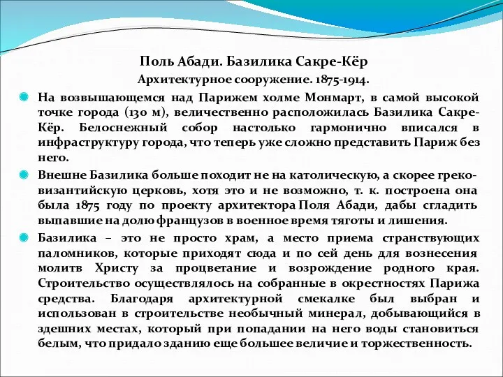 Поль Абади. Базилика Сакре-Кёр Архитектурное сооружение. 1875-1914. На возвышающемся над