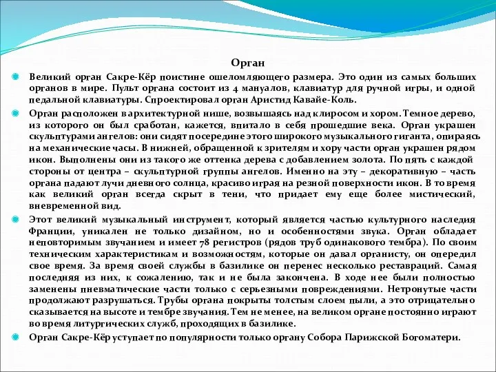 Орган Великий орган Сакре-Кёр поистине ошеломляющего размера. Это один из