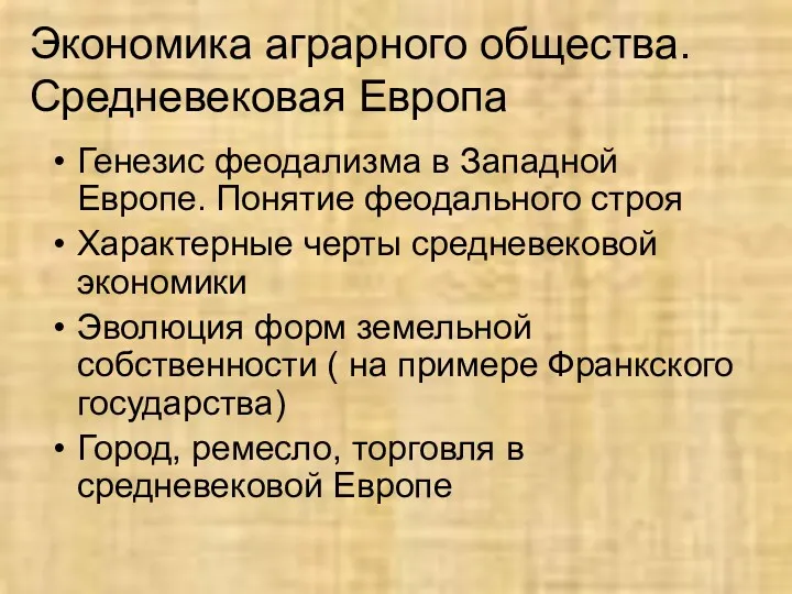 Экономика аграрного общества. Средневековая Европа Генезис феодализма в Западной Европе.