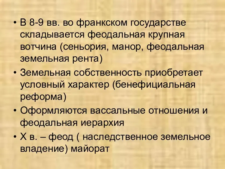 В 8-9 вв. во франкском государстве складывается феодальная крупная вотчина