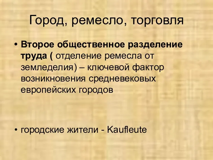 Город, ремесло, торговля Второе общественное разделение труда ( отделение ремесла