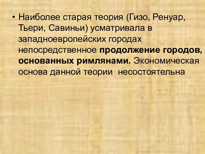 Наиболее старая теория (Гизо, Ренуар, Тьери, Савиньи) усматривала в западноевропейских