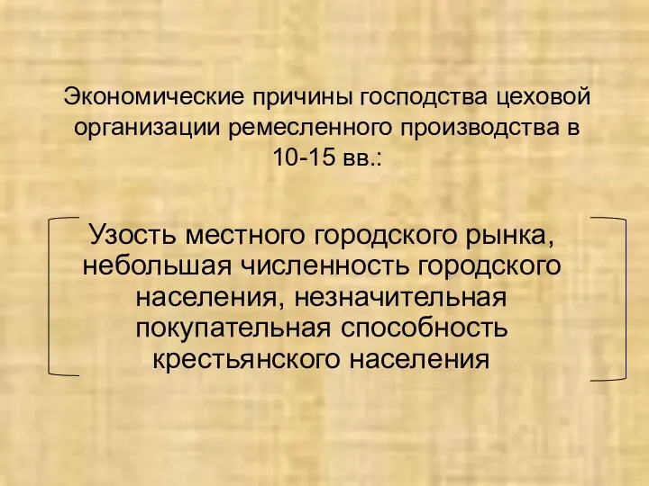 Экономические причины господства цеховой организации ремесленного производства в 10-15 вв.: