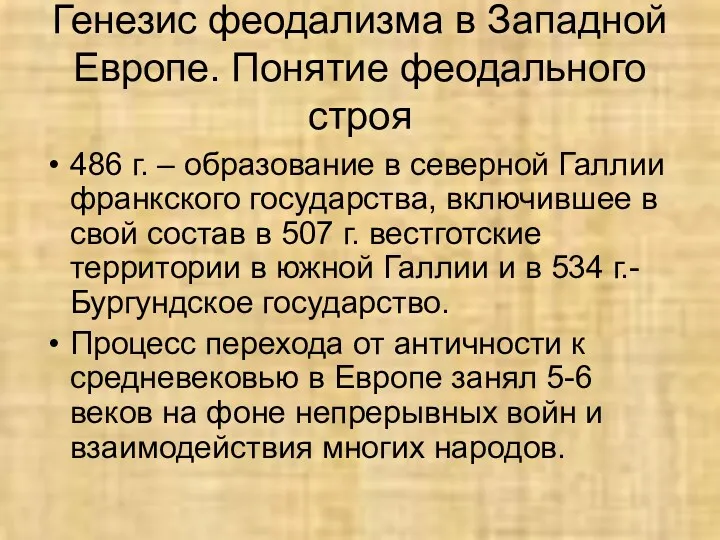 Генезис феодализма в Западной Европе. Понятие феодального строя 486 г.