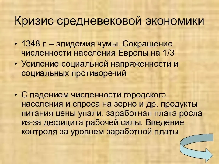 Кризис средневековой экономики 1348 г. – эпидемия чумы. Сокращение численности