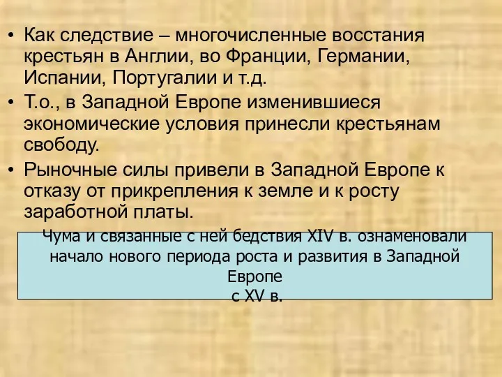 Как следствие – многочисленные восстания крестьян в Англии, во Франции,