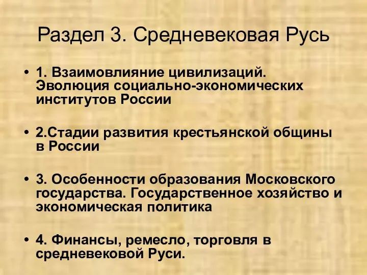 Раздел 3. Средневековая Русь 1. Взаимовлияние цивилизаций. Эволюция социально-экономических институтов