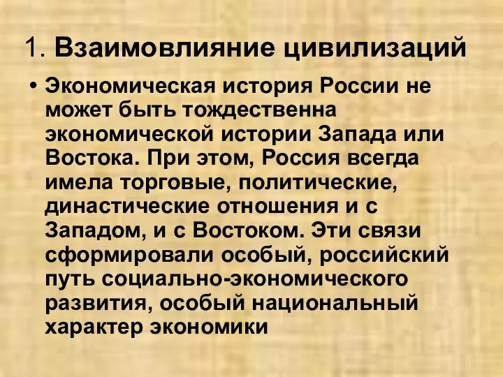 1. Взаимовлияние цивилизаций Экономическая история России не может быть тождественна