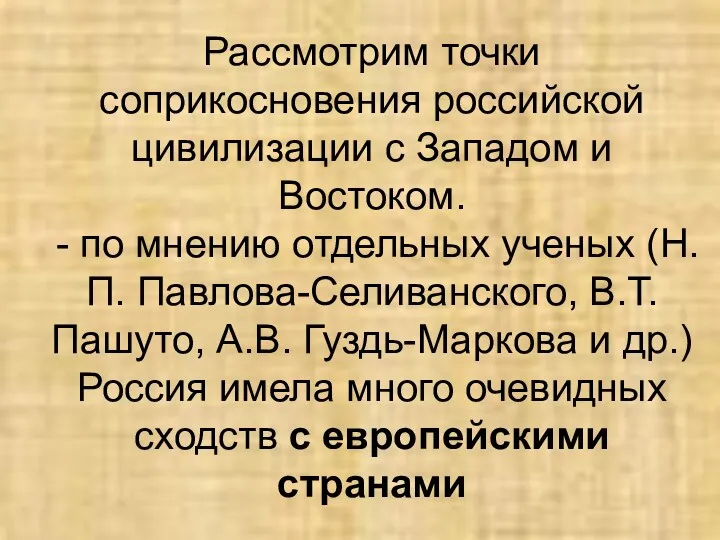 Рассмотрим точки соприкосновения российской цивилизации с Западом и Востоком. -