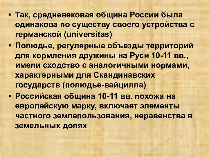 Так, средневековая община России была одинакова по существу своего устройства