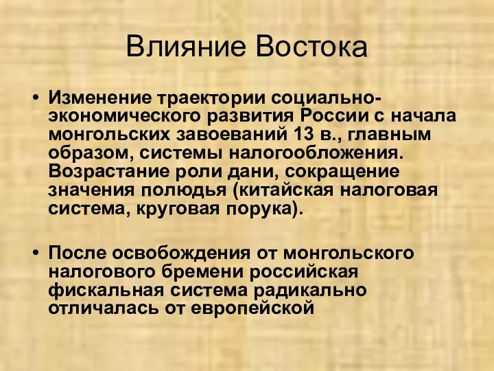 Влияние Востока Изменение траектории социально-экономического развития России с начала монгольских