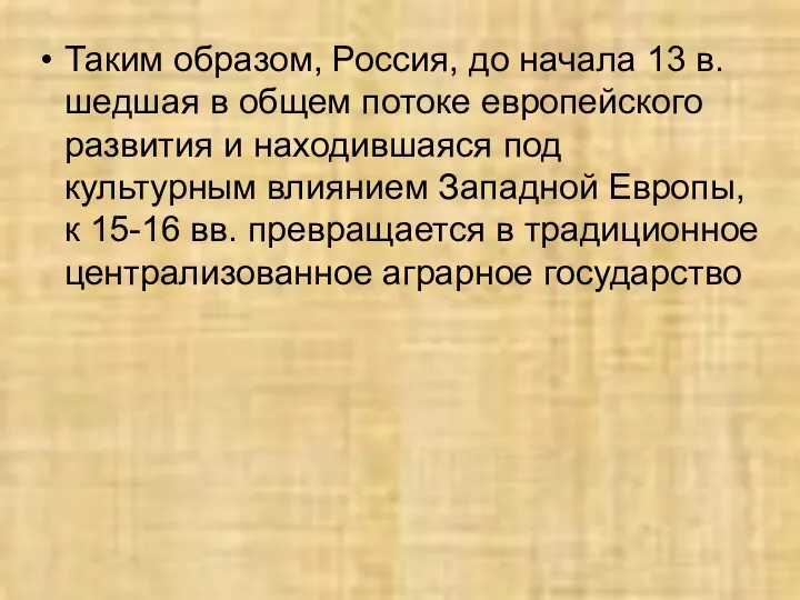 Таким образом, Россия, до начала 13 в. шедшая в общем