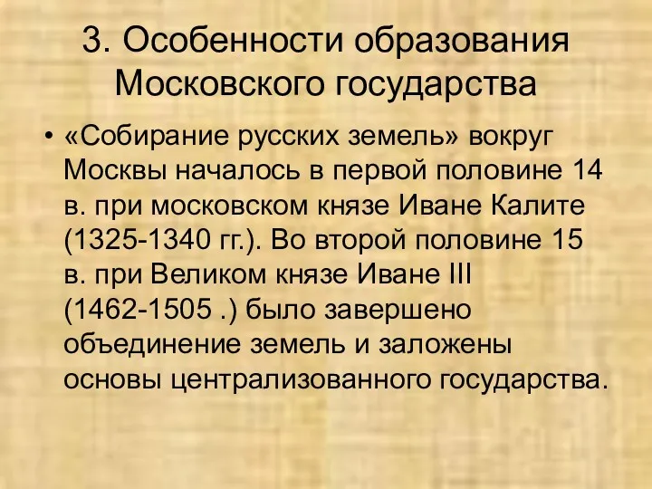 3. Особенности образования Московского государства «Собирание русских земель» вокруг Москвы