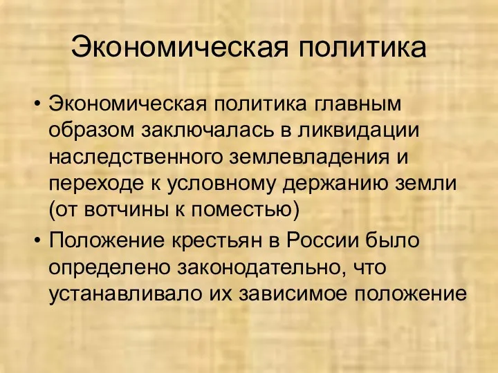 Экономическая политика Экономическая политика главным образом заключалась в ликвидации наследственного