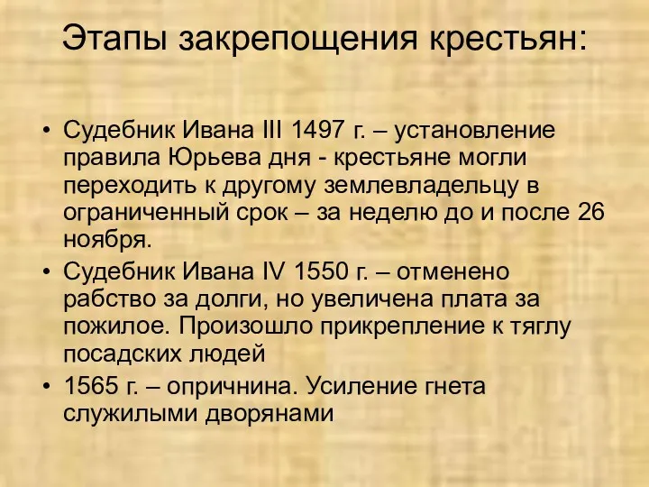 Этапы закрепощения крестьян: Судебник Ивана III 1497 г. – установление