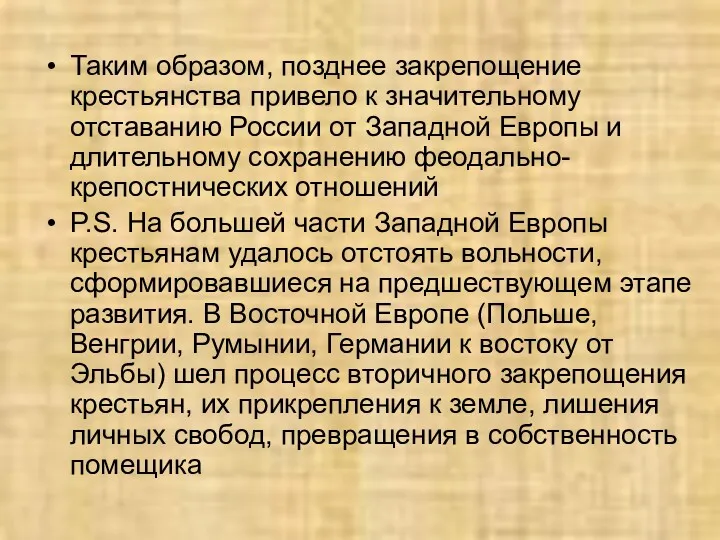 Таким образом, позднее закрепощение крестьянства привело к значительному отставанию России