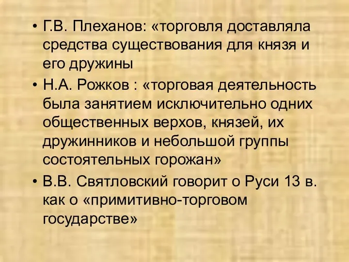 Г.В. Плеханов: «торговля доставляла средства существования для князя и его