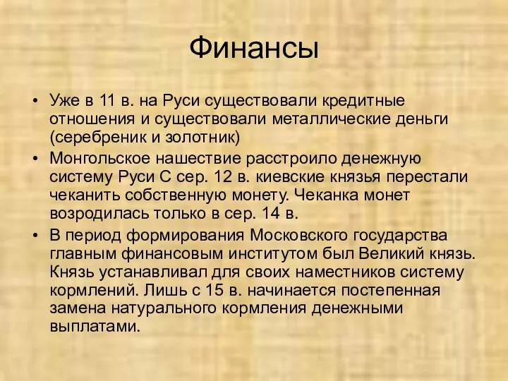 Финансы Уже в 11 в. на Руси существовали кредитные отношения