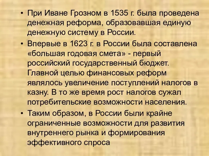 При Иване Грозном в 1535 г. была проведена денежная реформа,