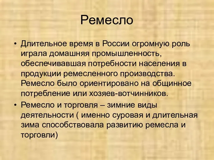 Ремесло Длительное время в России огромную роль играла домашняя промышленность,