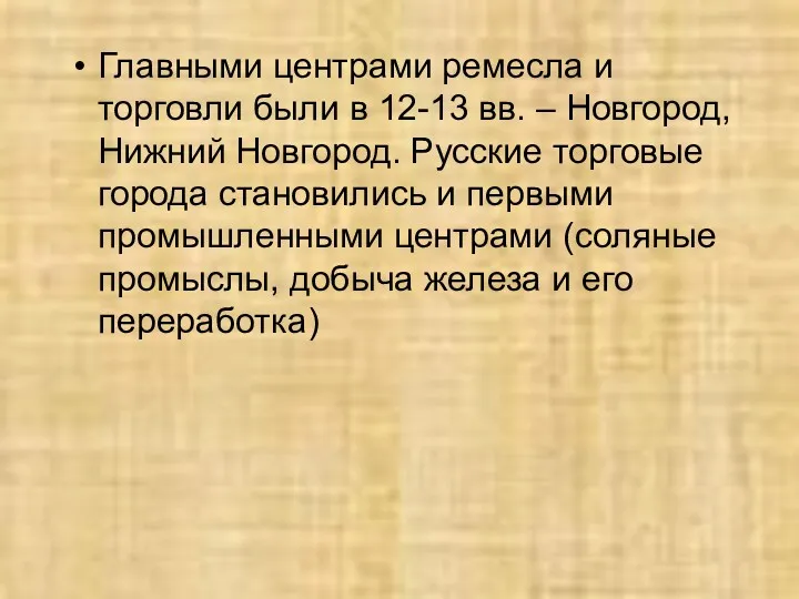 Главными центрами ремесла и торговли были в 12-13 вв. –