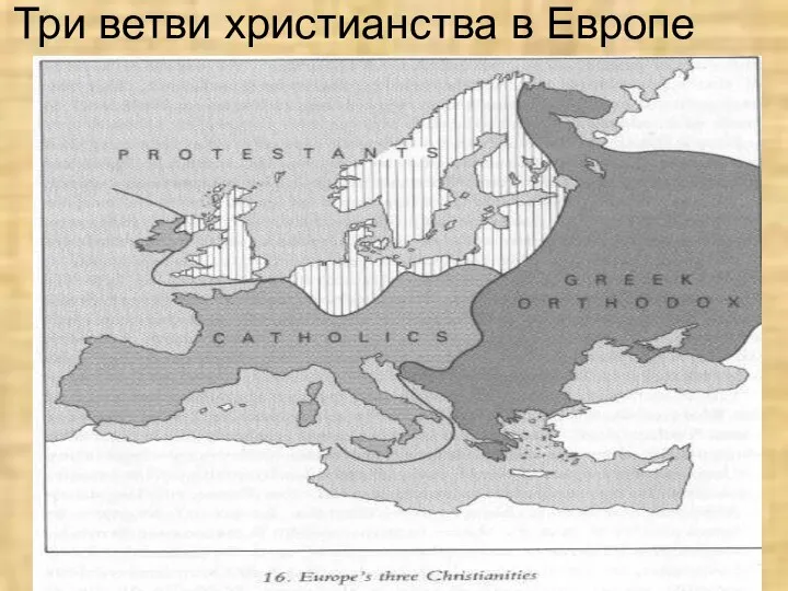 Три ветви христианства в Европе