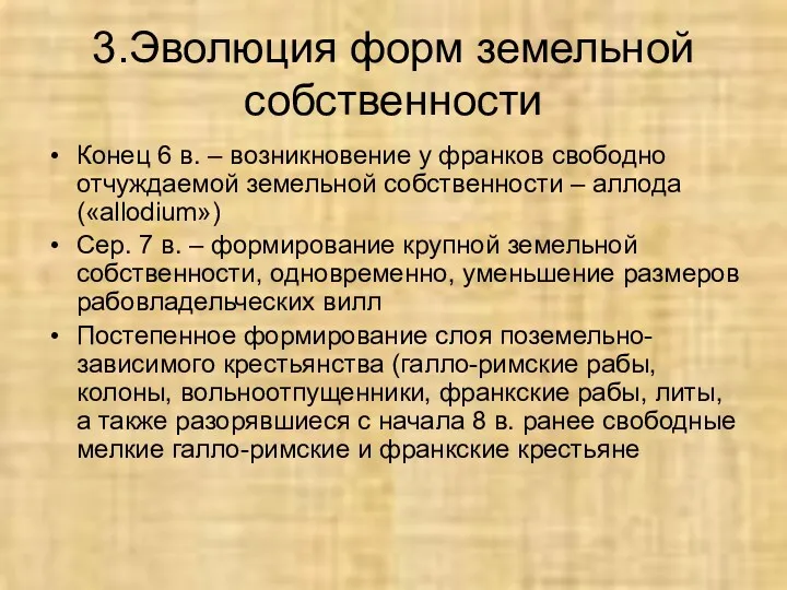 3.Эволюция форм земельной собственности Конец 6 в. – возникновение у