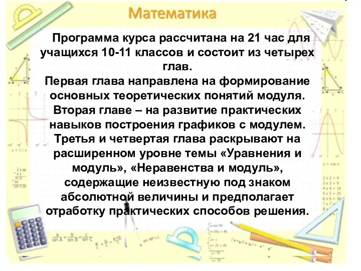 Программа курса рассчитана на 21 час для учащихся 10-11 классов