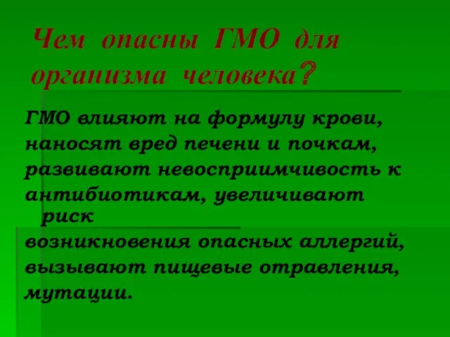 Чем опасны ГМО для организма человека? ГМО влияют на формулу