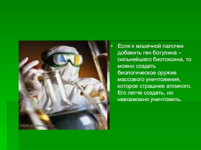 Если к кишечной палочки добавить ген ботулина – сильнейшего биотоксина,