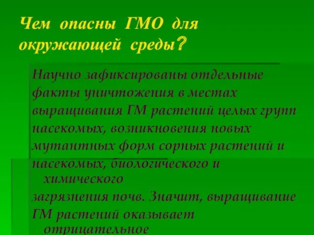 Чем опасны ГМО для окружающей среды? Научно зафиксированы отдельные факты