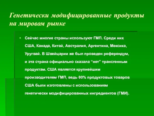 Генетически модифицированные продукты на мировом рынке Сейчас многие страны используют