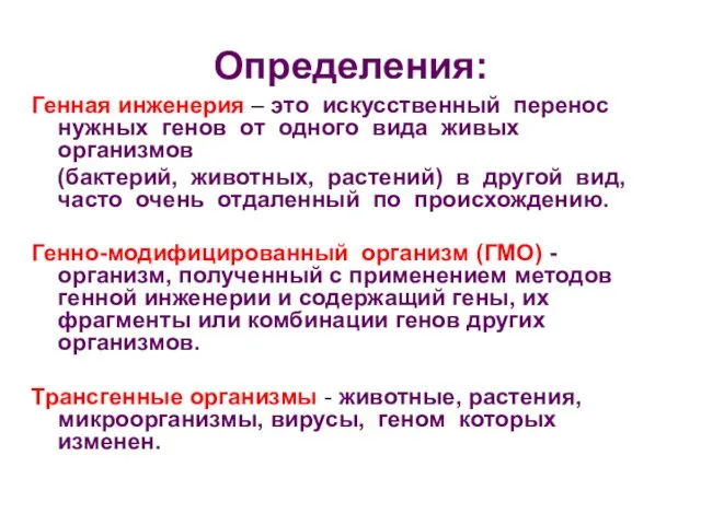 Определения: Генная инженерия – это искусственный перенос нужных генов от