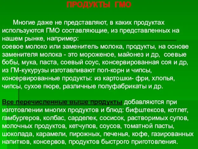 ПРОДУКТЫ ГМО Многие даже не представляют, в каких продуктах используются