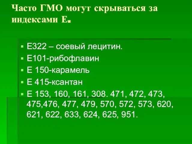 Часто ГМО могут скрываться за индексами Е. Е322 – соевый