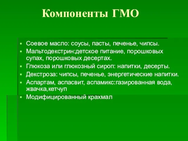 Компоненты ГМО Соевое масло: соусы, пасты, печенье, чипсы. Мальтодекстрин:детское питание,