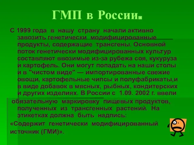 ГМП в России. С 1999 года в нашу страну начали