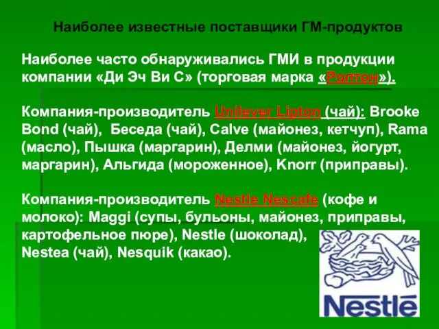 Наиболее известные поставщики ГМ-продуктов Наиболее часто обнаруживались ГМИ в продукции