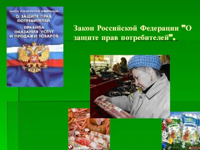 Закон Российской Федерации "О защите прав потребителей".