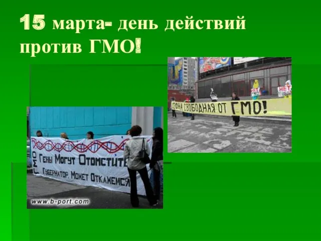 15 марта- день действий против ГМО!