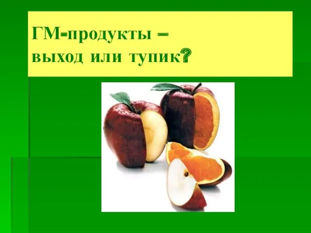 ГМ-продукты – выход или тупик?