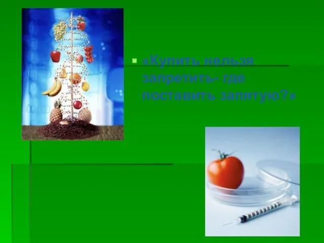 «Купить нельзя запретить- где поставить запятую?»