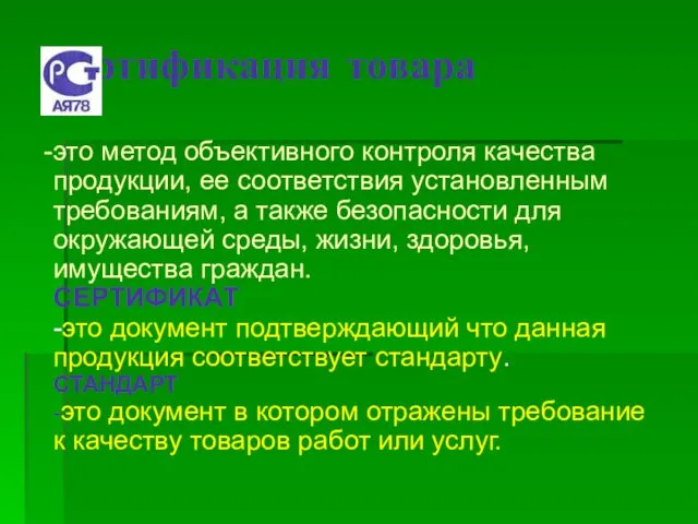 Сертификация товара это метод объективного контроля качества продукции, ее соответствия