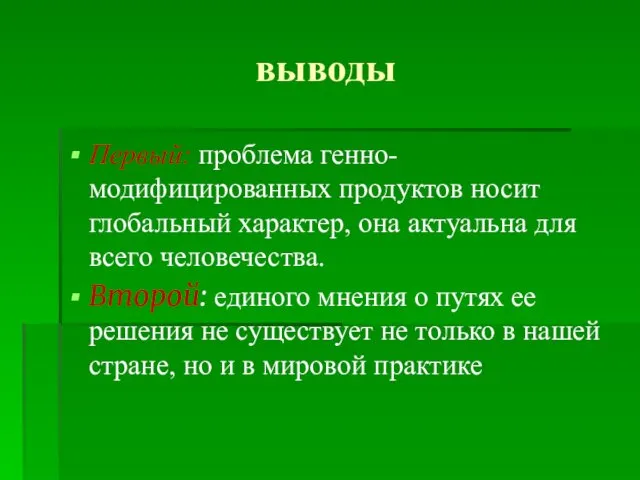 выводы Первый: проблема генно-модифицированных продуктов носит глобальный характер, она актуальна