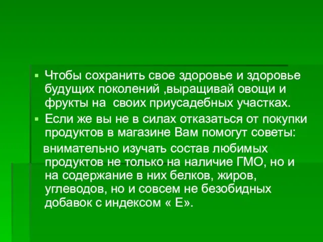 Чтобы сохранить свое здоровье и здоровье будущих поколений ,выращивай овощи