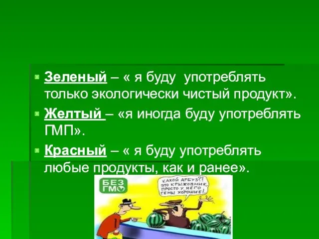 Зеленый – « я буду употреблять только экологически чистый продукт».