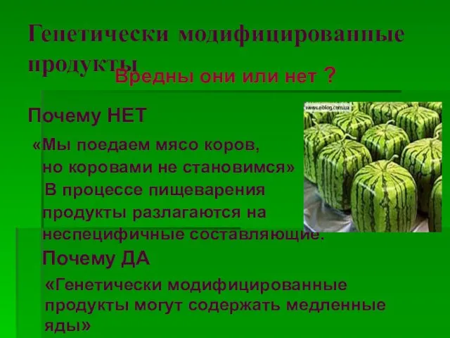 Генетически модифицированные продукты Вредны они или нет ? Почему НЕТ