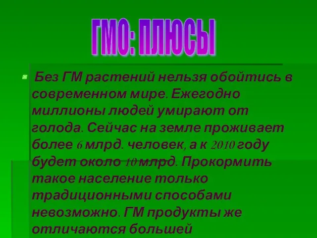 Без ГМ растений нельзя обойтись в современном мире. Ежегодно миллионы